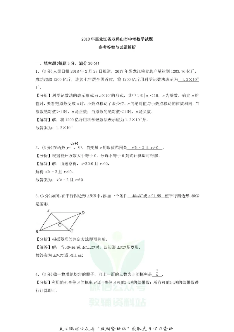 《2018黑龙江省双鸭山市中考数学试题及答案_初高中资料库_初中资料库（转存避免链接过期失效）_初中数学》第7页预览