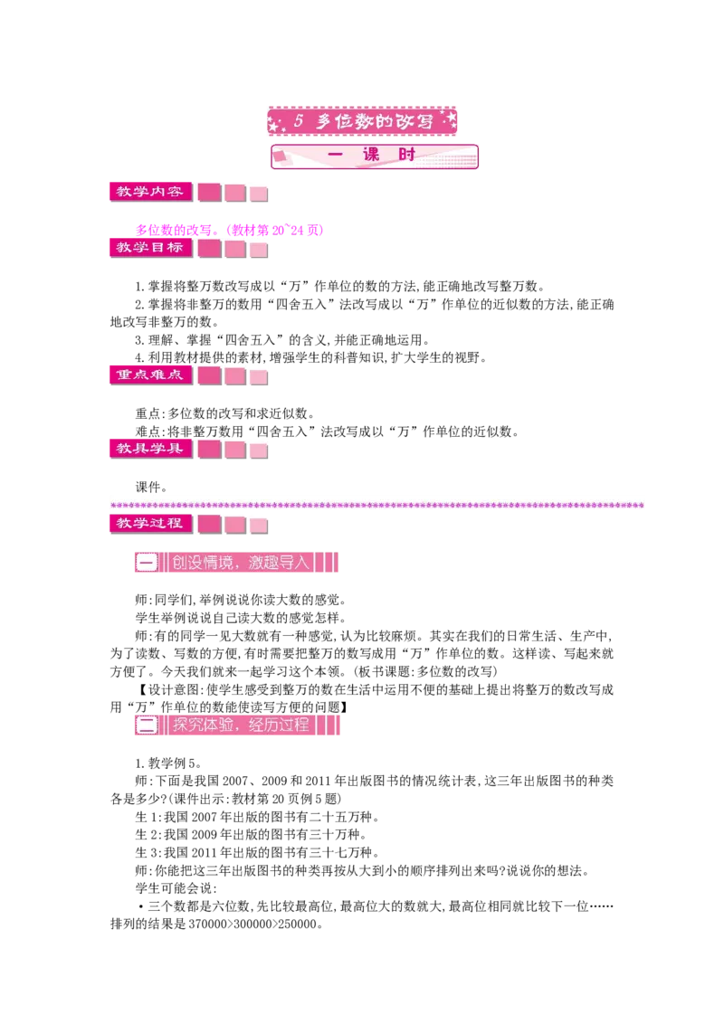 《2.5多位数的改写_26春小学语数英道科各版本《课件+教案》_26春各版本数学《课件+教案》1-6年级下册_26春苏教版数学1-6年级下册教案课件PPT_苏教版数学四年级下册教案课件（26春）_教案》第1页预览
