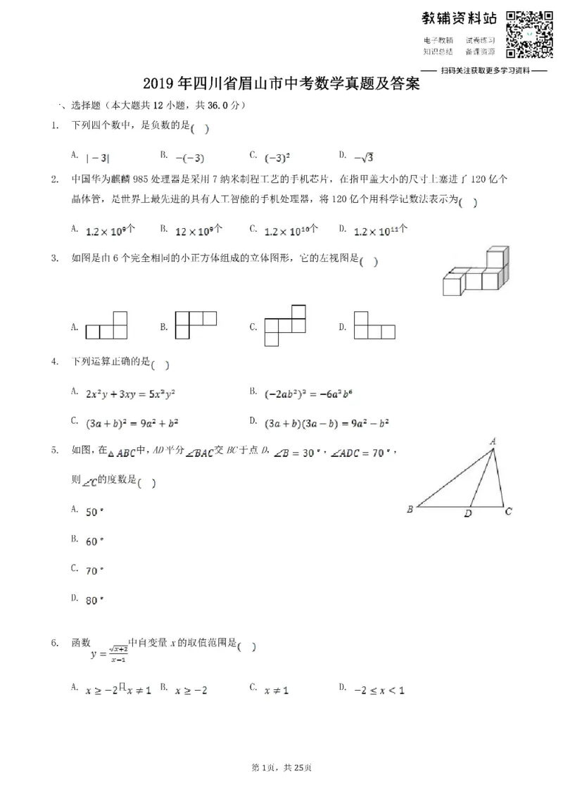 《2019四川省眉山市中考数学真题及答案_初高中资料库_初中资料库（转存避免链接过期失效）_初中数学》第1页预览