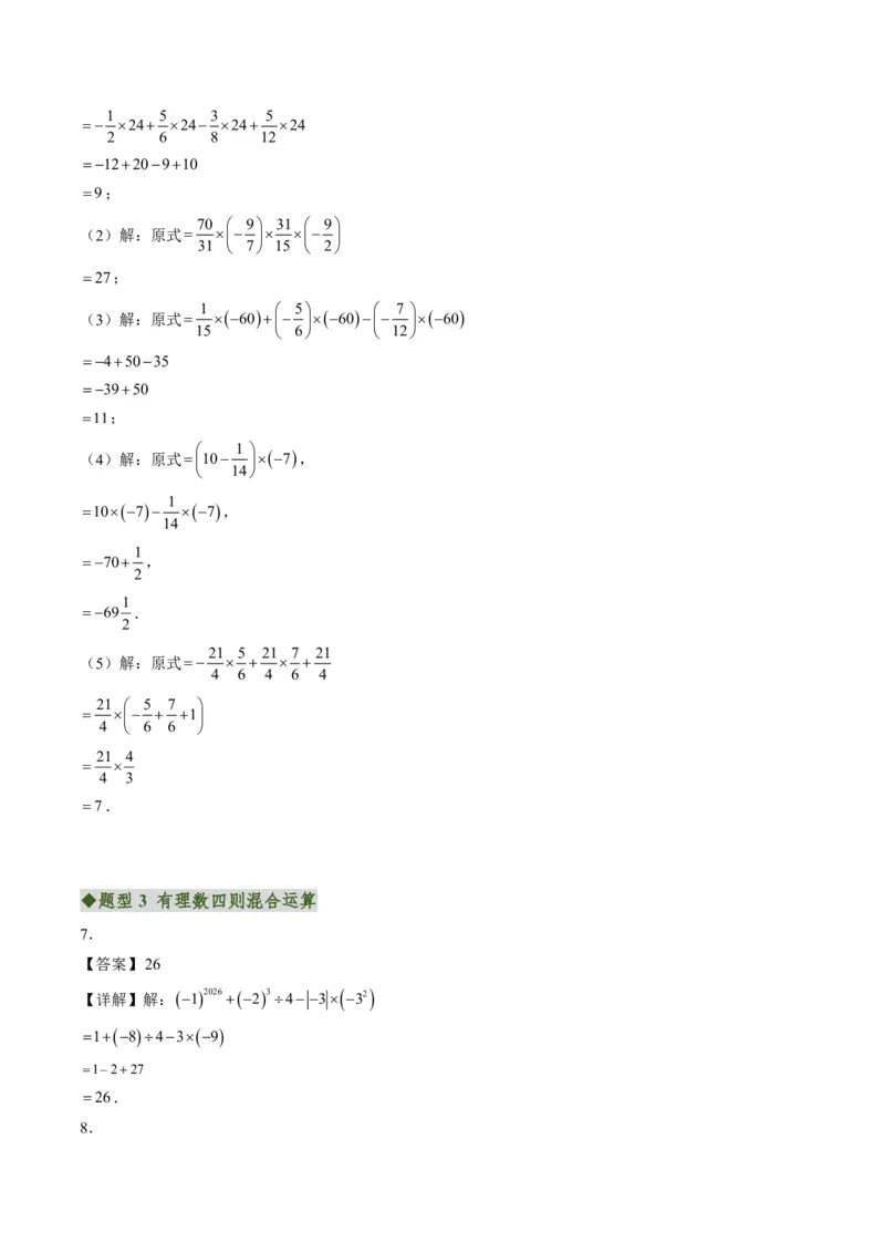 《专题01有理数的混合运算（专项训练）（答案版）_2026秋初中教辅合集_2027学科网&_2026秋《同步备课系列》7上数学_第二章有理数的运算_单元复习_专题01有理数的混合运算（专项训练）》第6页预览