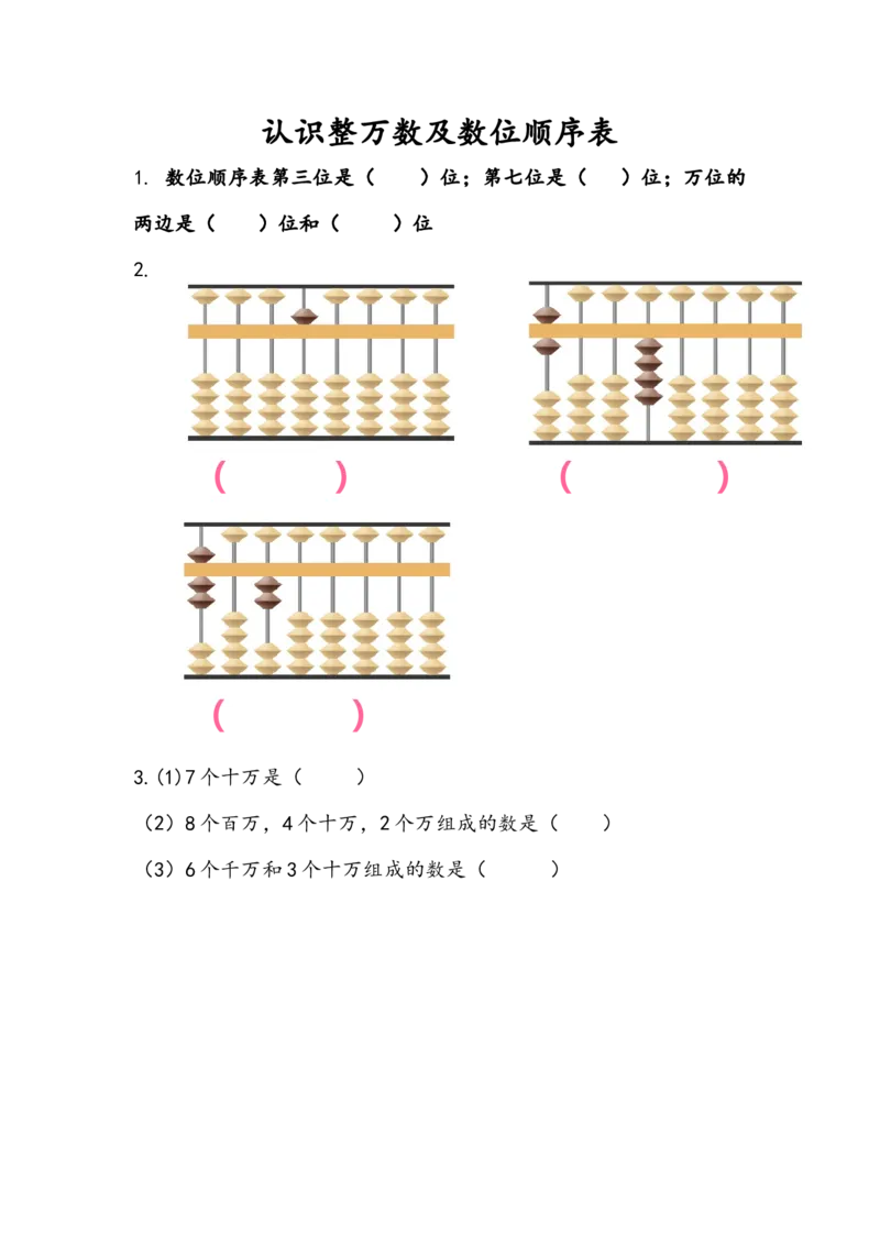 《2.1认识整万数及数位顺序表_26春小学语数英道科各版本《课件+教案》_26春各版本数学《课件+教案》1-6年级下册_26春苏教版数学1-6年级下册教案课件PPT_课时练_第二单元认识多位数》第1页预览