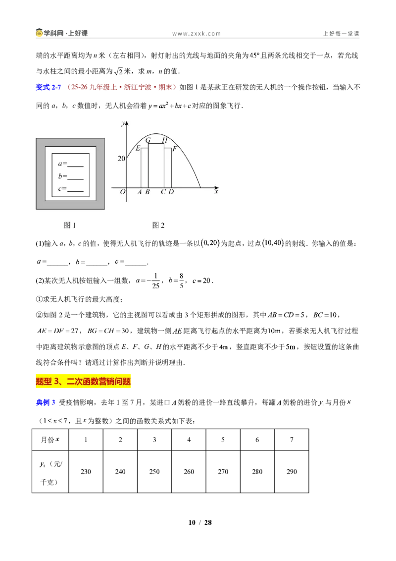 《专题08二次函数的实际应用问题（原卷版）_2026秋初中教辅合集_2027学科网&_2027新上好课《9上数学•压轴题专项训练系列》（新教材浙教版）》第10页预览