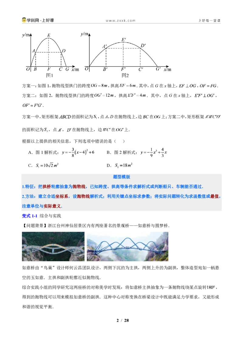 《专题08二次函数的实际应用问题（原卷版）_2026秋初中教辅合集_2027学科网&_2027新上好课《9上数学•压轴题专项训练系列》（新教材浙教版）》第2页预览