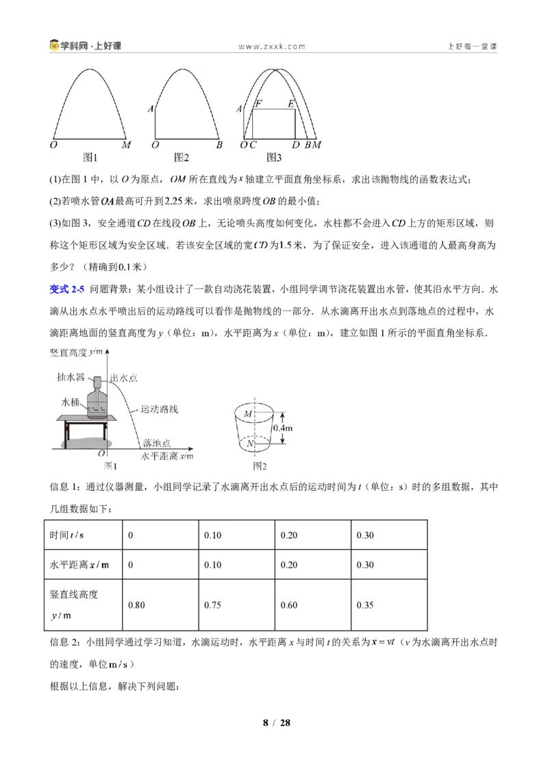 《专题08二次函数的实际应用问题（原卷版）_2026秋初中教辅合集_2027学科网&_2027新上好课《9上数学•压轴题专项训练系列》（新教材浙教版）》第8页预览