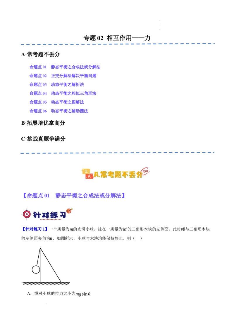 《专题02相互作用——力（分层练）（原卷版）(1)_2026版高中《二三轮复习+冲刺复习》》第1页预览