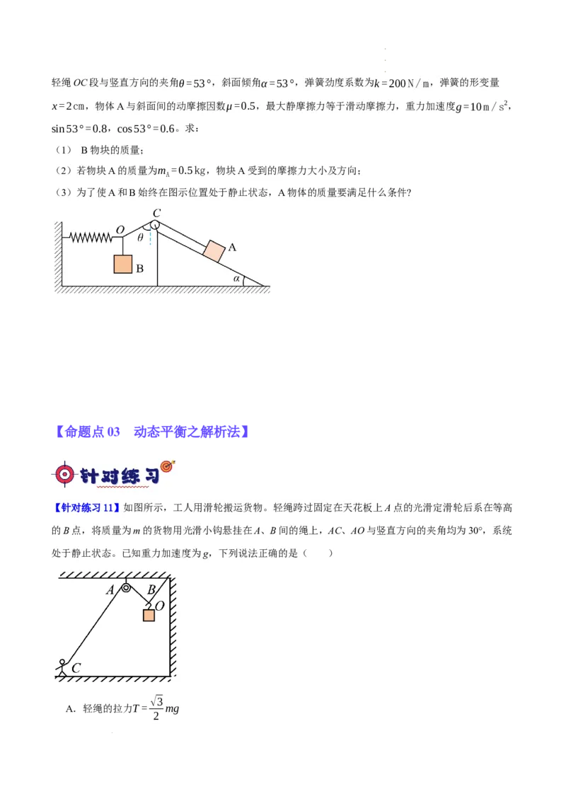 《专题02相互作用——力（分层练）（原卷版）(1)_2026版高中《二三轮复习+冲刺复习》》第6页预览