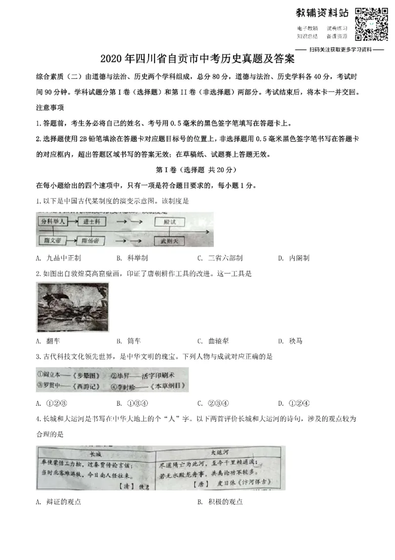 《2020四川省自贡市中考历史真题及答案_初高中资料库_初中资料库（转存避免链接过期失效）_初中历史》第1页预览