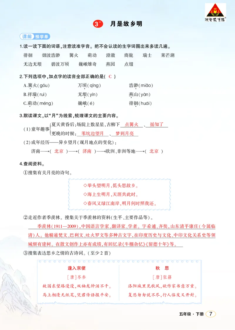 《3月是故乡明学习单（教用）_26春小学语数英道科各版本《课件+教案》_26春1-6年级下册语文教案课件_语文《状元大课堂课件+教案》26春_5年级语文《状元大课堂课件+教案》26春_学习单》第1页预览