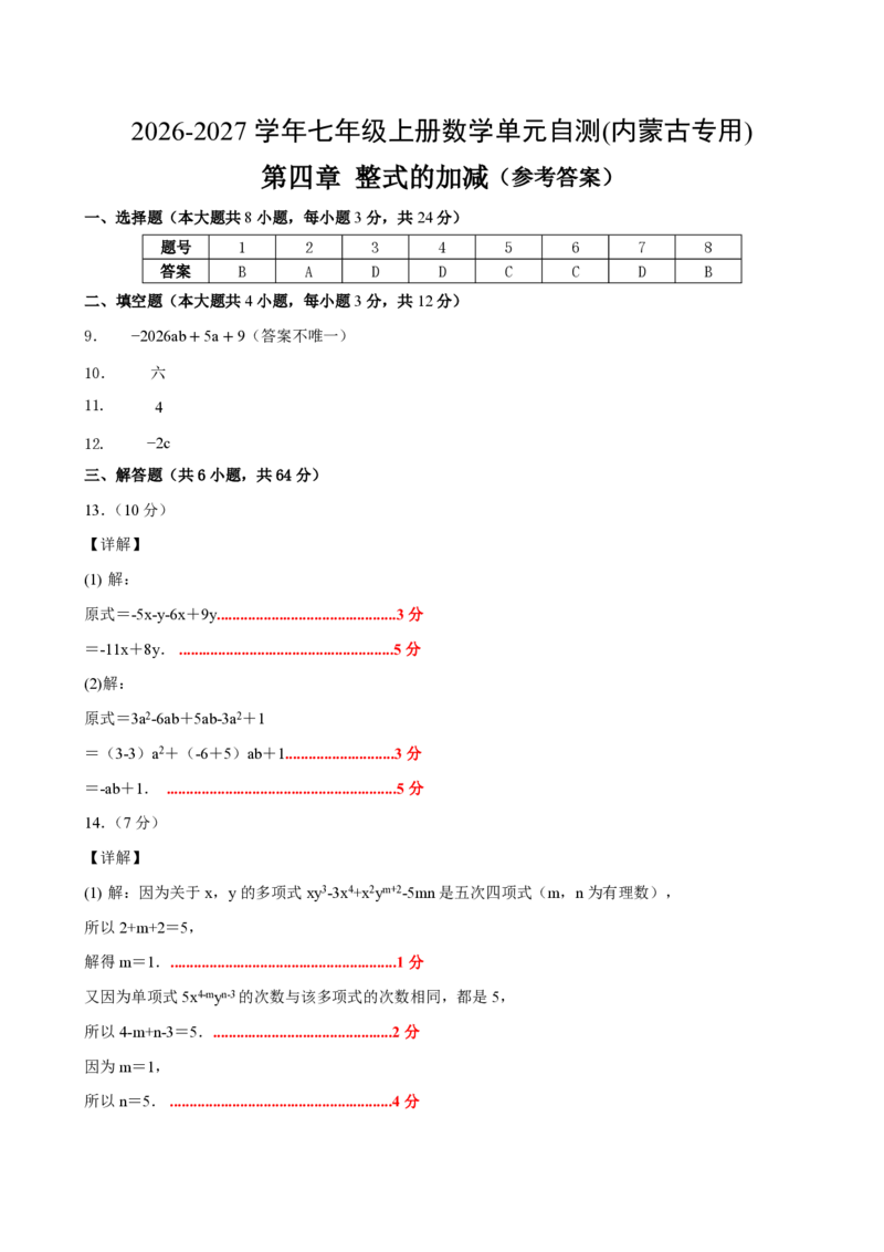 《七上数学第四章整式的加减（单元自测卷·内蒙古专用）（答案版）_2026秋初中教辅合集_2027学科网&_2026秋《同步备课系列》7上数学_第四章整式的加减_单元复习》第1页预览