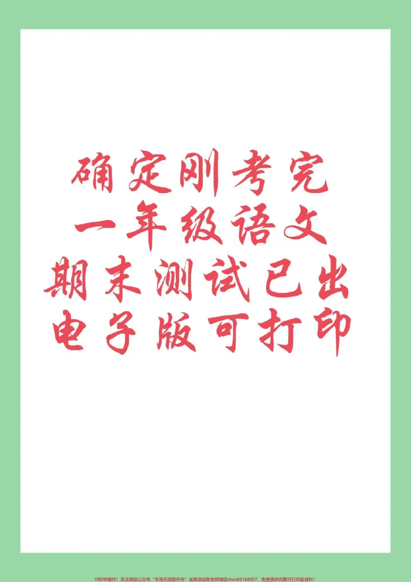《#必考考点#期末考试#一年级语文#好好学习家长为孩子保存练习可打印》第1页预览