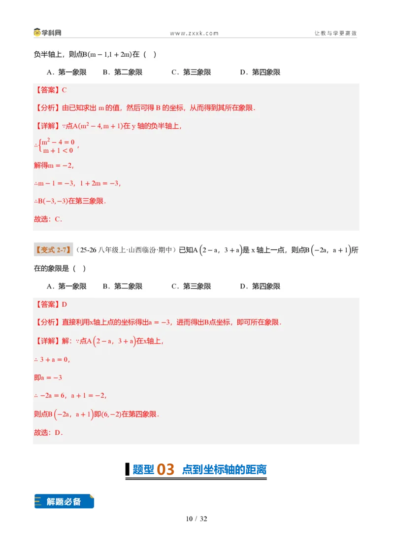 《专题01平面直角坐标系的基础知识（题型专练）（解析版）_2026秋初中教辅合集_2027学科网&_2027新《8上数学•同步备课资料合集》（新教材北师大）_题型专练》第10页预览