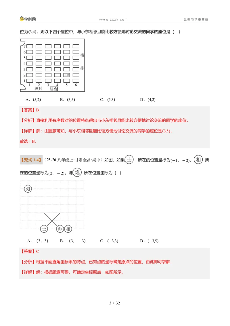 《专题01平面直角坐标系的基础知识（题型专练）（解析版）_2026秋初中教辅合集_2027学科网&_2027新《8上数学•同步备课资料合集》（新教材北师大）_题型专练》第3页预览