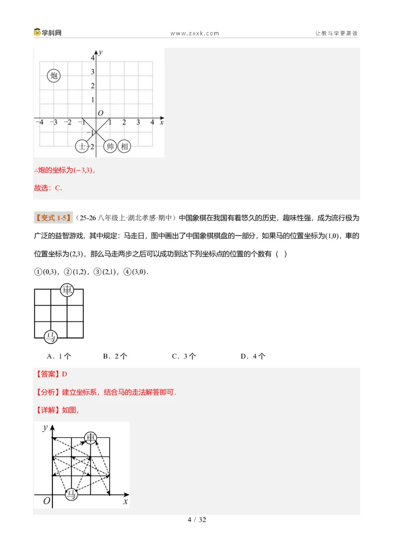 《专题01平面直角坐标系的基础知识（题型专练）（解析版）_2026秋初中教辅合集_2027学科网&_2027新《8上数学•同步备课资料合集》（新教材北师大）_题型专练》第4页预览