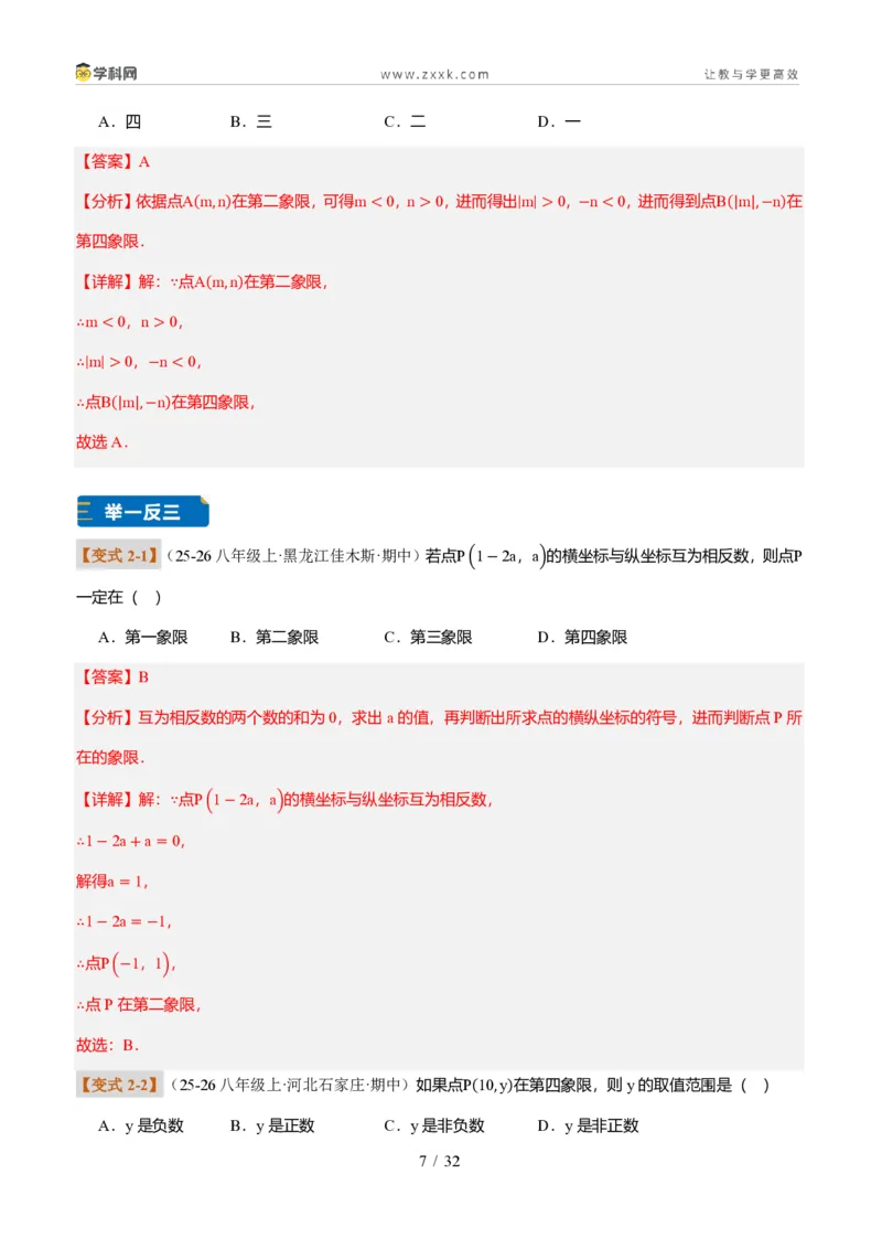 《专题01平面直角坐标系的基础知识（题型专练）（解析版）_2026秋初中教辅合集_2027学科网&_2027新《8上数学•同步备课资料合集》（新教材北师大）_题型专练》第7页预览