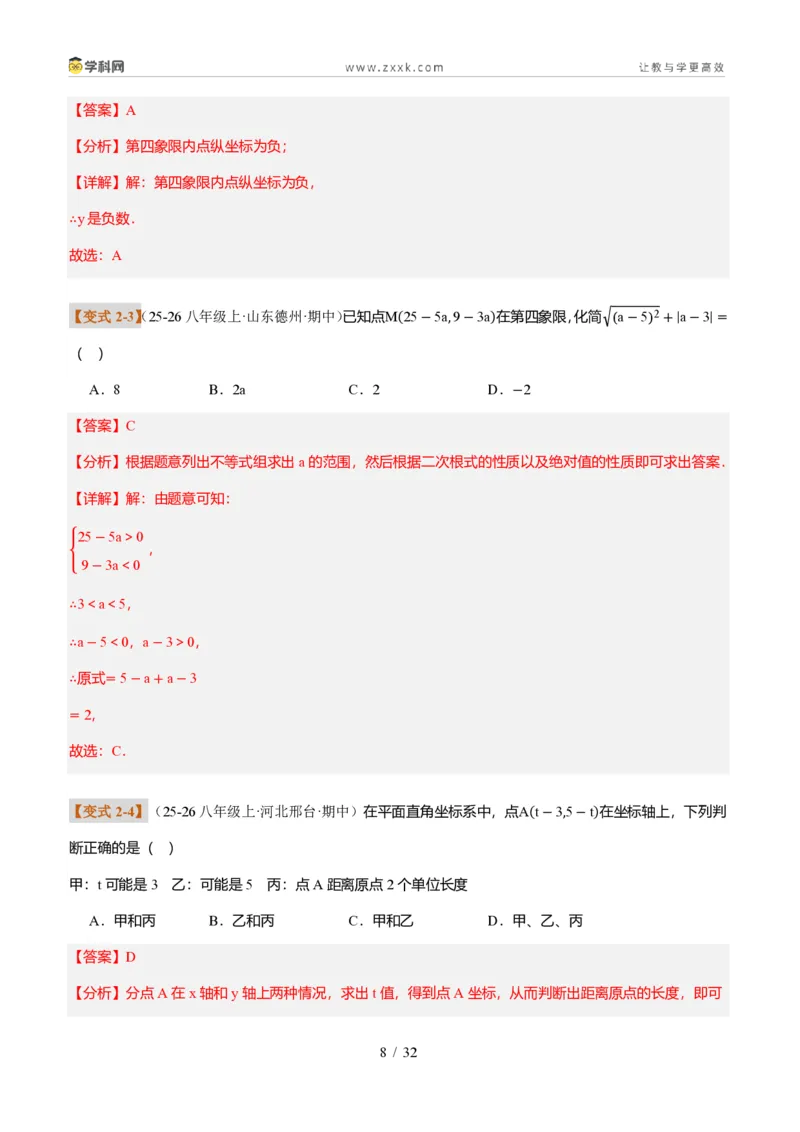 《专题01平面直角坐标系的基础知识（题型专练）（解析版）_2026秋初中教辅合集_2027学科网&_2027新《8上数学•同步备课资料合集》（新教材北师大）_题型专练》第8页预览