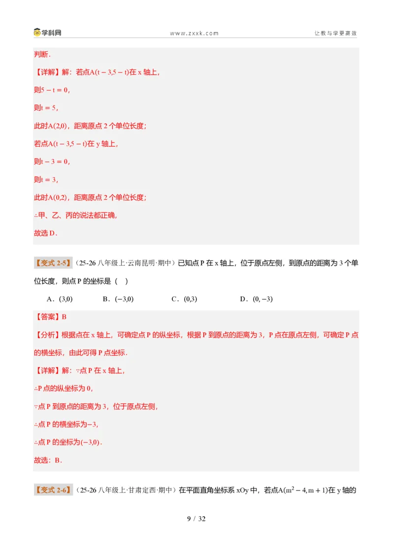 《专题01平面直角坐标系的基础知识（题型专练）（解析版）_2026秋初中教辅合集_2027学科网&_2027新《8上数学•同步备课资料合集》（新教材北师大）_题型专练》第9页预览