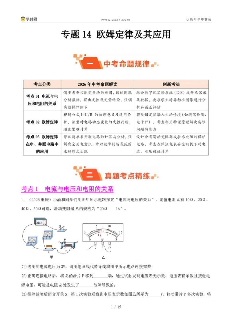 《专题14欧姆定律及其应用(1年汇编)(全国通用01期)(原卷版)_2026秋初中教辅合集_2027学科网&_2027好题汇编2026年中考物理真题分类汇编(物理)(全国通用)》第1页预览