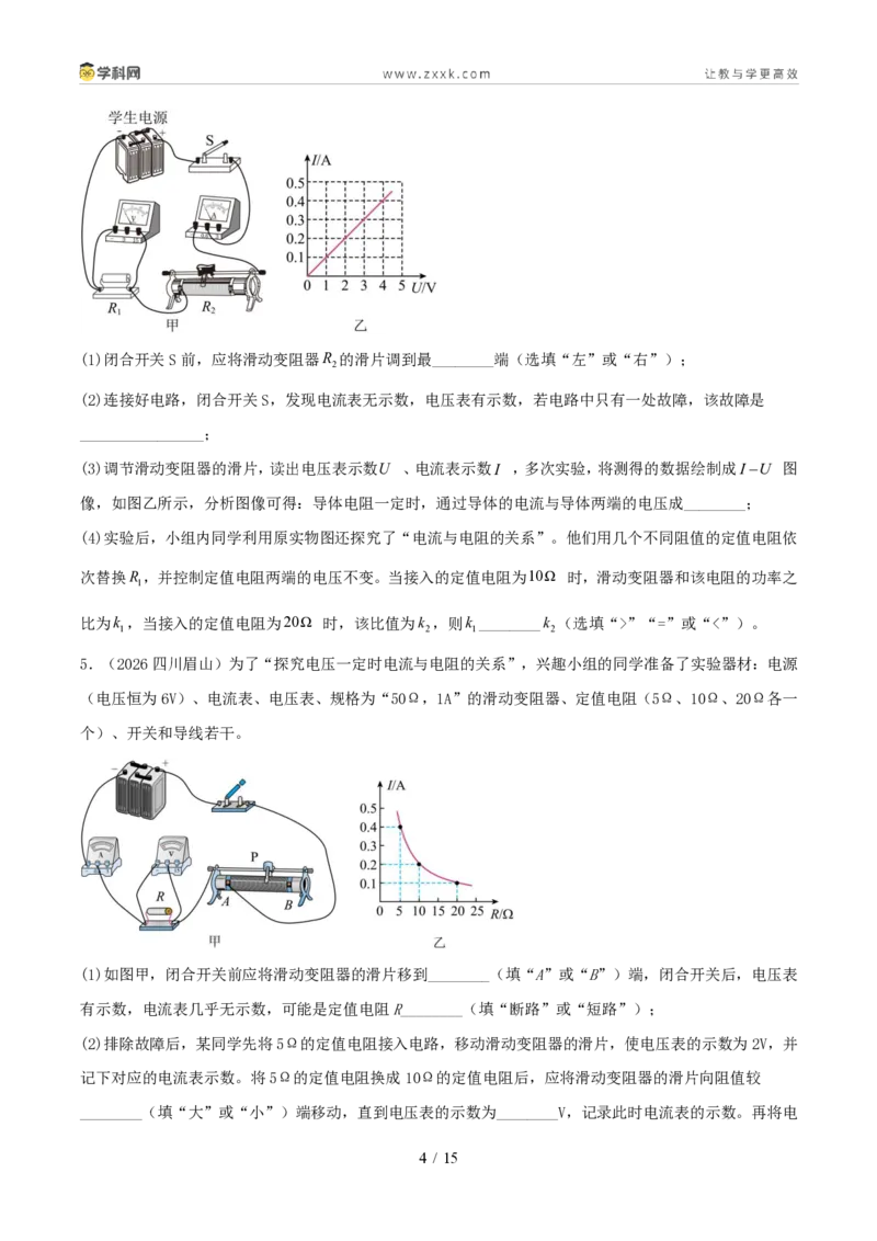 《专题14欧姆定律及其应用(1年汇编)(全国通用01期)(原卷版)_2026秋初中教辅合集_2027学科网&_2027好题汇编2026年中考物理真题分类汇编(物理)(全国通用)》第4页预览