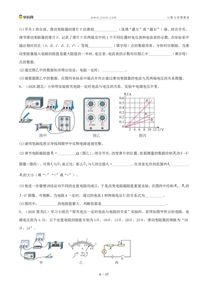 《专题14欧姆定律及其应用(1年汇编)(全国通用01期)(原卷版)_2026秋初中教辅合集_2027学科网&_2027好题汇编2026年中考物理真题分类汇编(物理)(全国通用)》第6页预览