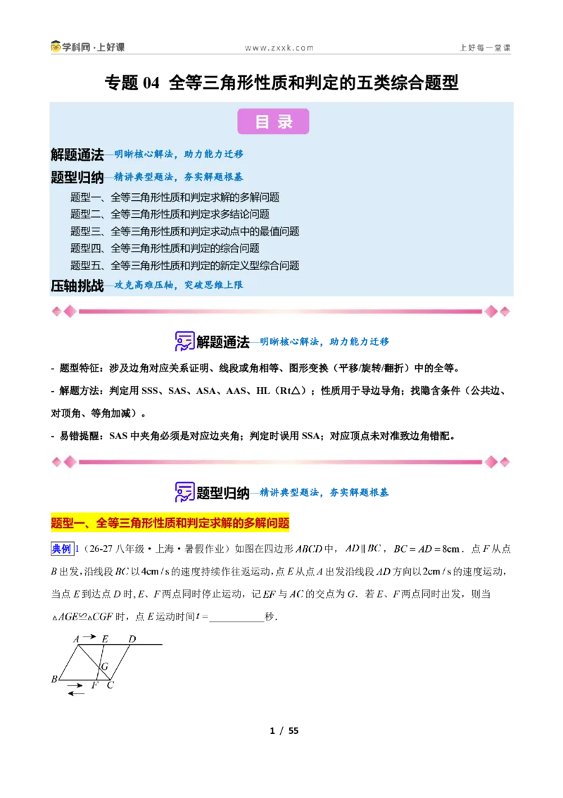 《专题04全等三角形性质和判定的五类综合题型（压轴题专项训练）数学新教材人教版八年级上册（解析版）_2026秋初中教辅合集_2027学科网&》第1页预览