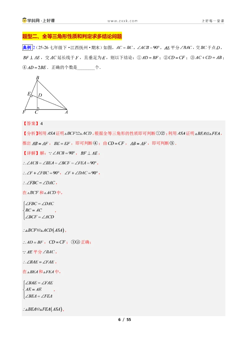 《专题04全等三角形性质和判定的五类综合题型（压轴题专项训练）数学新教材人教版八年级上册（解析版）_2026秋初中教辅合集_2027学科网&》第6页预览