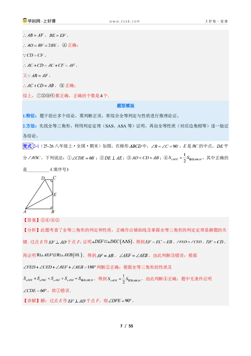 《专题04全等三角形性质和判定的五类综合题型（压轴题专项训练）数学新教材人教版八年级上册（解析版）_2026秋初中教辅合集_2027学科网&》第7页预览