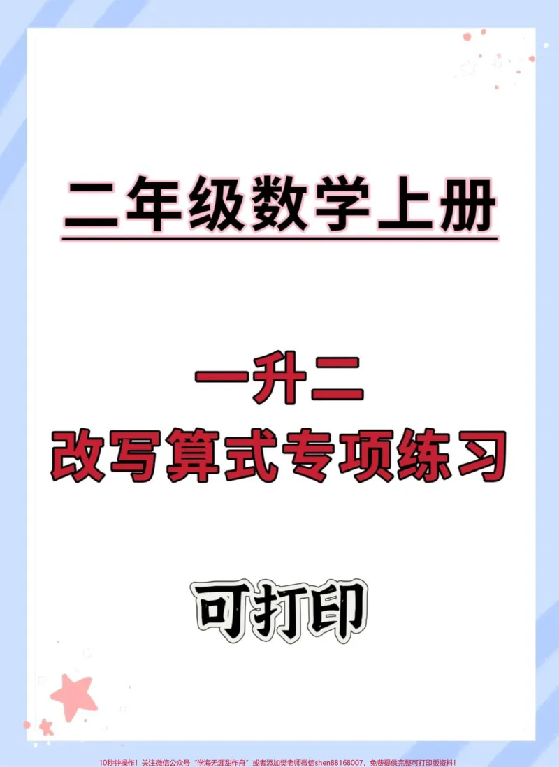 《一升二数学暑假必练改写算式专项练习。#数学#暑假作业#每天跟我涨知识#一升二#数学思维》第1页预览