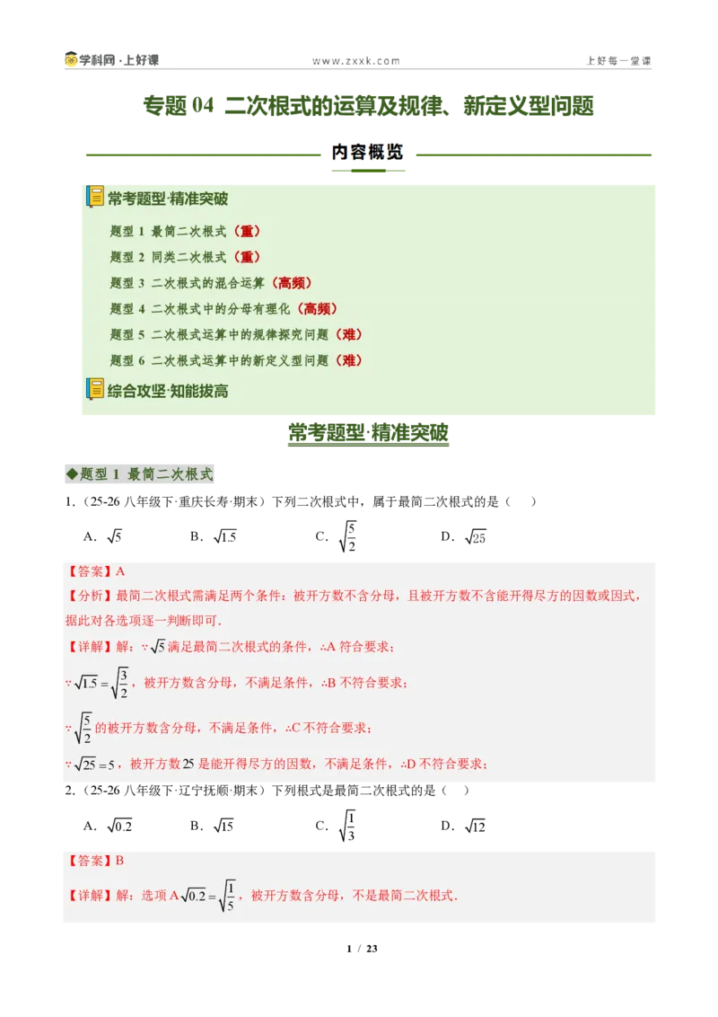 《专题04二次根式的运算及规律、新定义型问题(专项训练)(解析版)_2026秋初中教辅合集_2027学科网&_2027新《8上数学•同步备课资料合集》(新教材北师大)》第1页预览