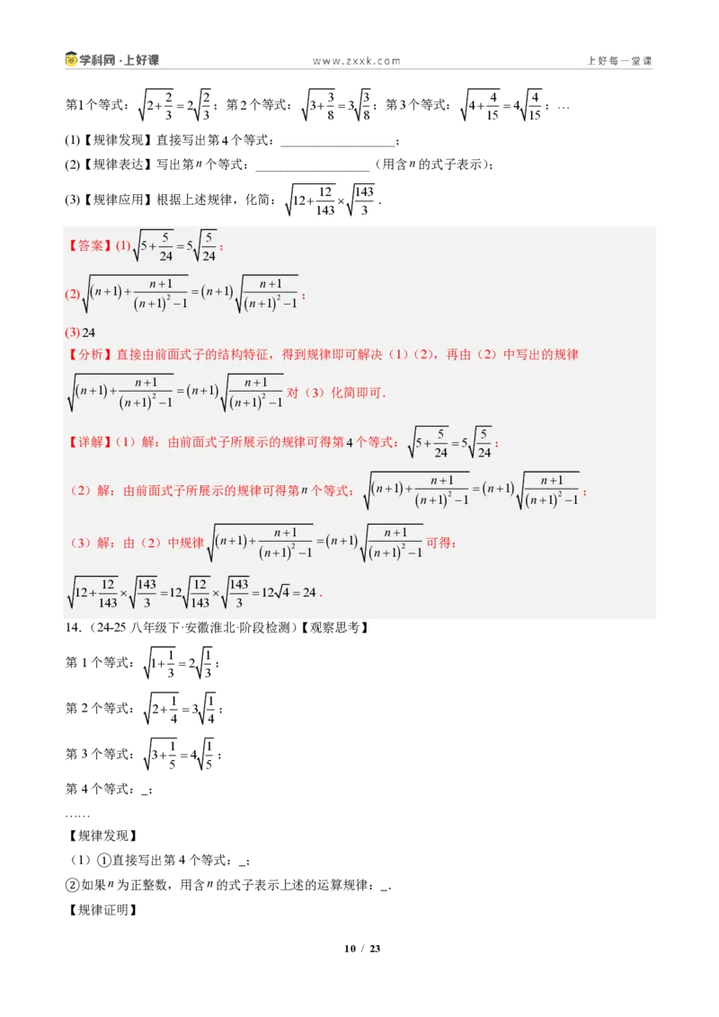《专题04二次根式的运算及规律、新定义型问题(专项训练)(解析版)_2026秋初中教辅合集_2027学科网&_2027新《8上数学•同步备课资料合集》(新教材北师大)》第10页预览