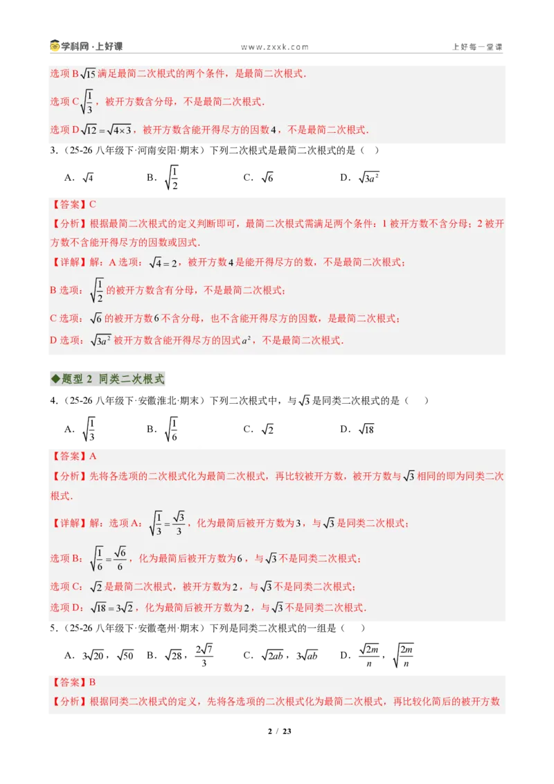 《专题04二次根式的运算及规律、新定义型问题(专项训练)(解析版)_2026秋初中教辅合集_2027学科网&_2027新《8上数学•同步备课资料合集》(新教材北师大)》第2页预览