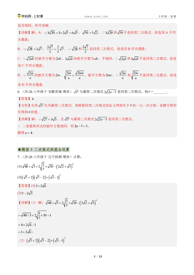 《专题04二次根式的运算及规律、新定义型问题(专项训练)(解析版)_2026秋初中教辅合集_2027学科网&_2027新《8上数学•同步备课资料合集》(新教材北师大)》第3页预览