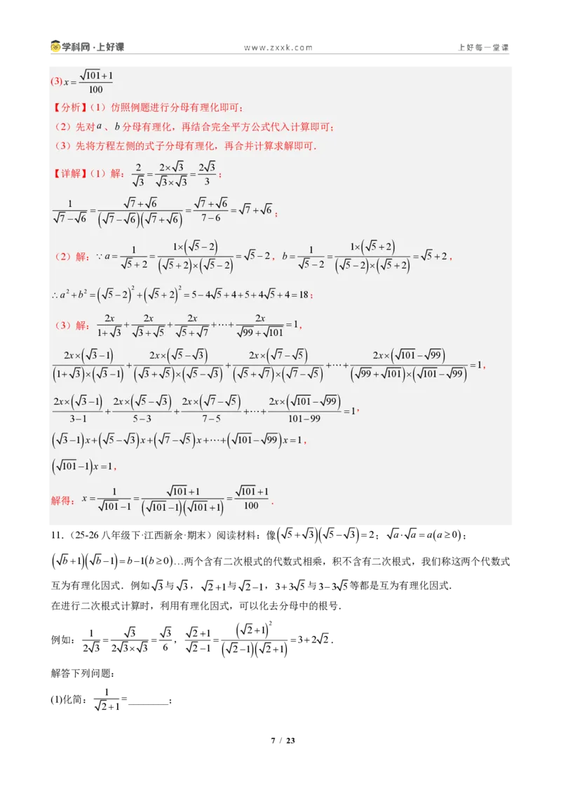 《专题04二次根式的运算及规律、新定义型问题(专项训练)(解析版)_2026秋初中教辅合集_2027学科网&_2027新《8上数学•同步备课资料合集》(新教材北师大)》第7页预览