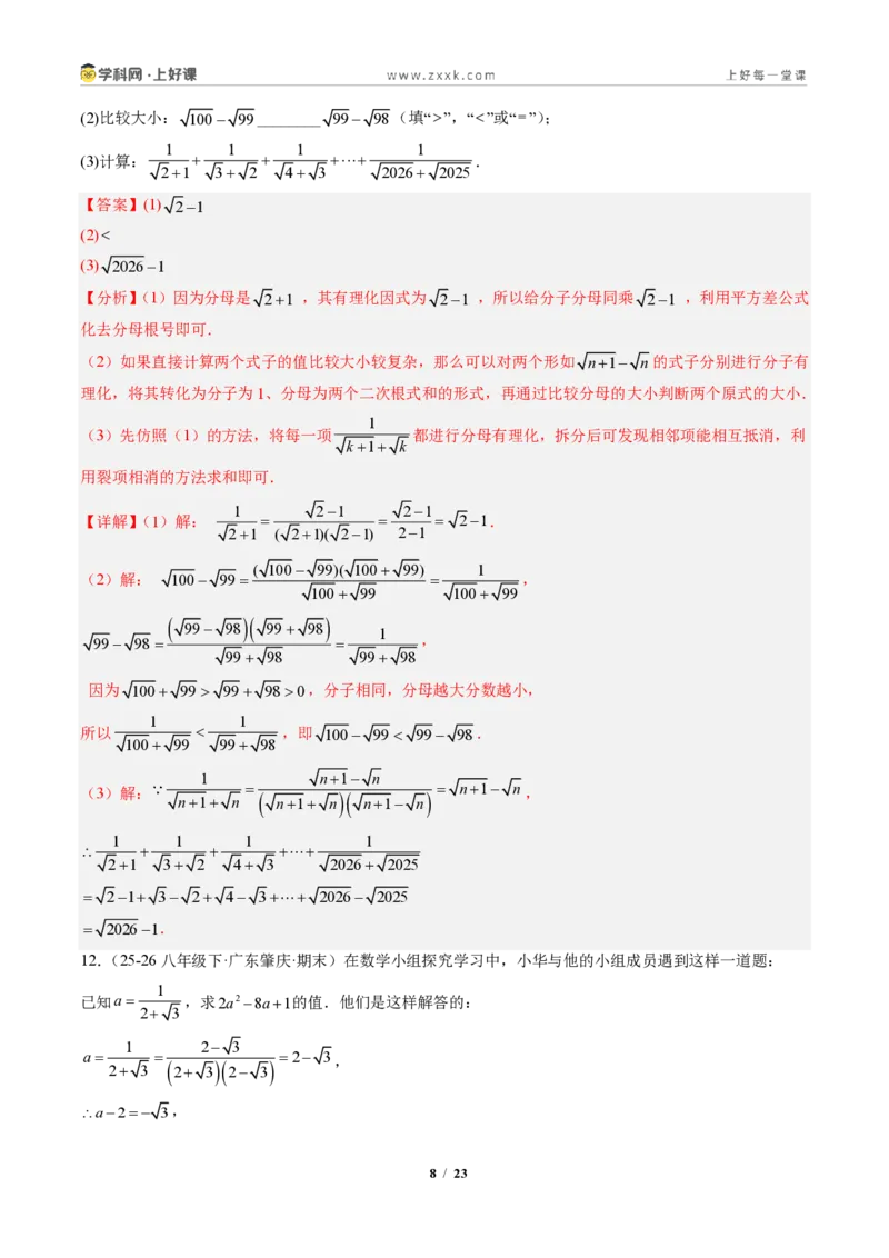 《专题04二次根式的运算及规律、新定义型问题(专项训练)(解析版)_2026秋初中教辅合集_2027学科网&_2027新《8上数学•同步备课资料合集》(新教材北师大)》第8页预览