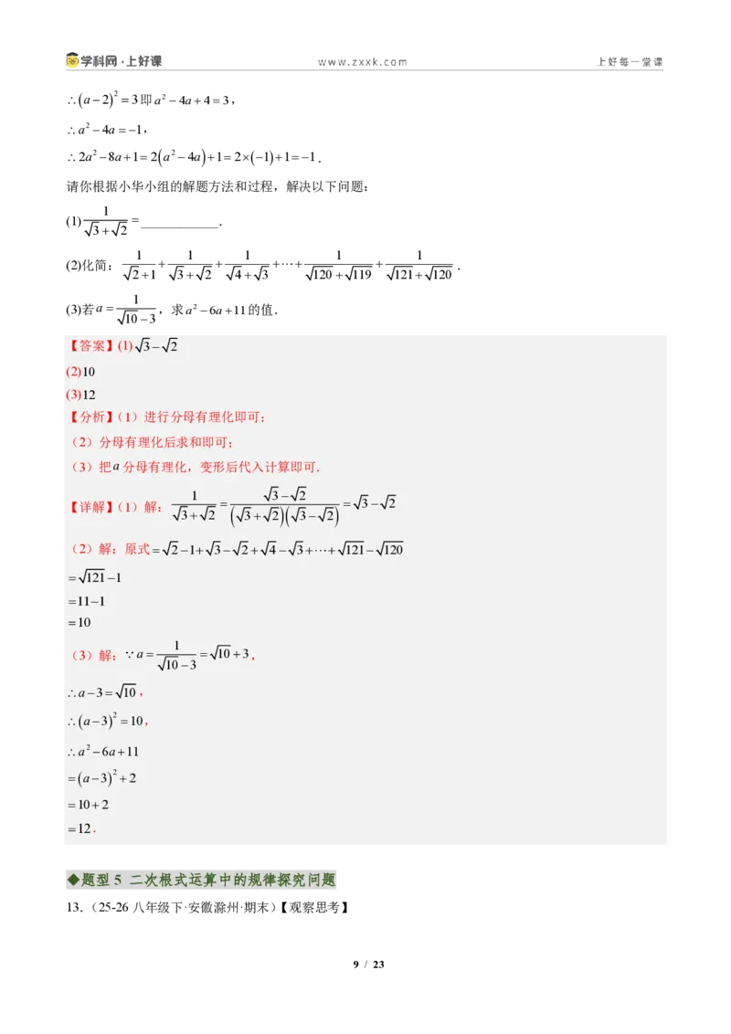 《专题04二次根式的运算及规律、新定义型问题(专项训练)(解析版)_2026秋初中教辅合集_2027学科网&_2027新《8上数学•同步备课资料合集》(新教材北师大)》第9页预览