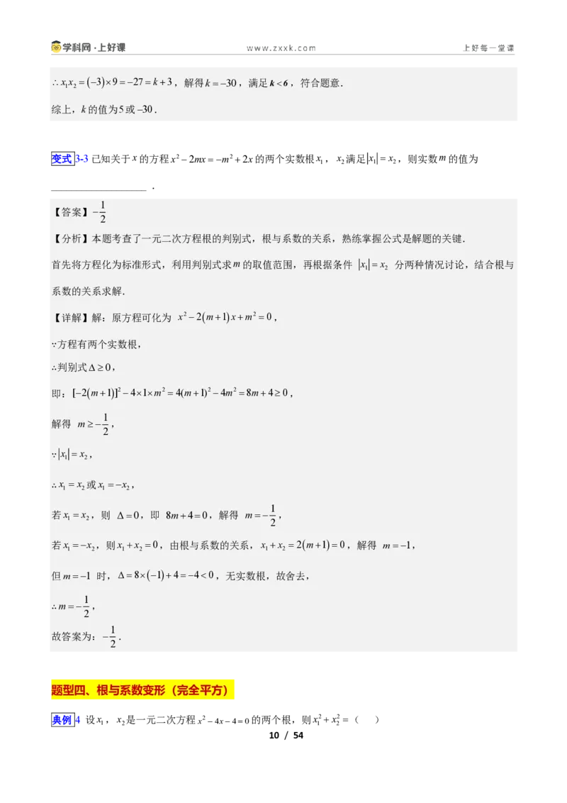 《专题10一元二次方程的根与系数关系的十四类综合题型（压轴题专项训练）数学新教材苏科版九年级上册（解析版）_2026秋初中教辅合集_2027学科网&》第10页预览