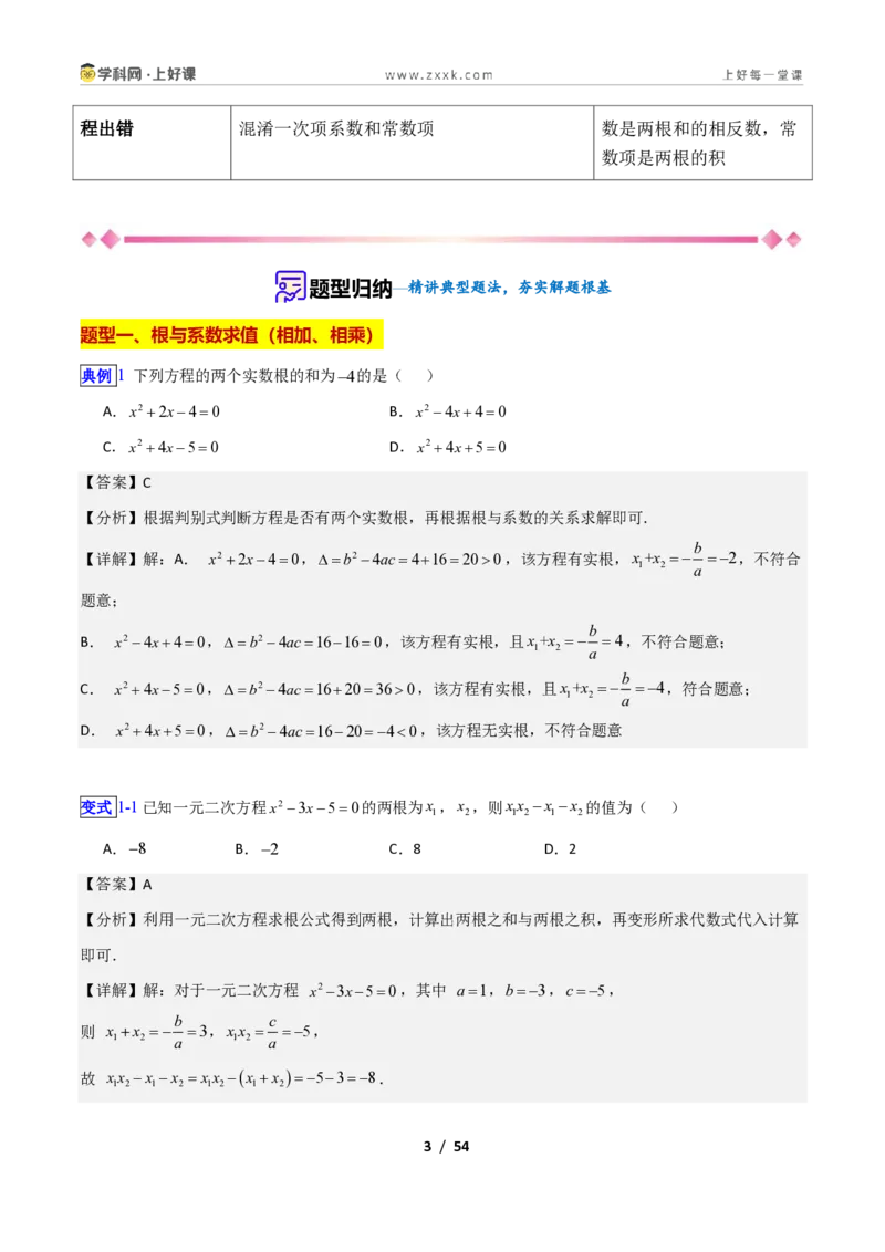 《专题10一元二次方程的根与系数关系的十四类综合题型（压轴题专项训练）数学新教材苏科版九年级上册（解析版）_2026秋初中教辅合集_2027学科网&》第3页预览