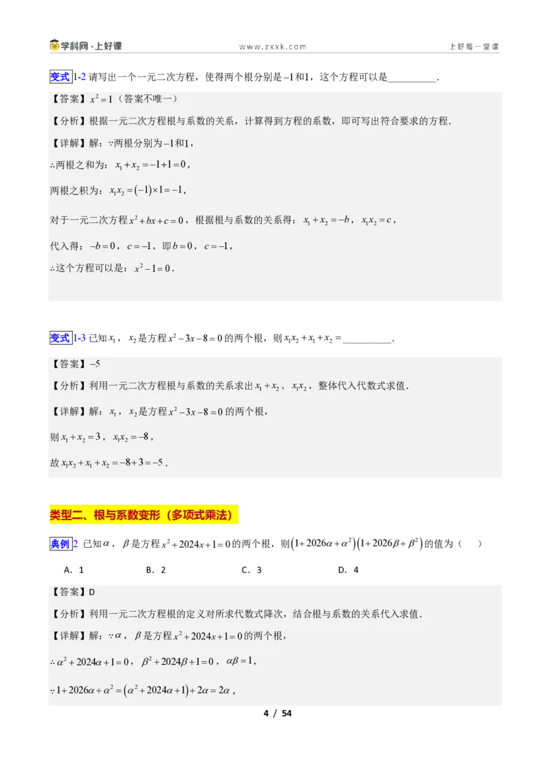 《专题10一元二次方程的根与系数关系的十四类综合题型（压轴题专项训练）数学新教材苏科版九年级上册（解析版）_2026秋初中教辅合集_2027学科网&》第4页预览