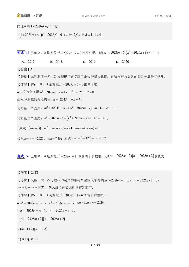 《专题10一元二次方程的根与系数关系的十四类综合题型（压轴题专项训练）数学新教材苏科版九年级上册（解析版）_2026秋初中教辅合集_2027学科网&》第5页预览
