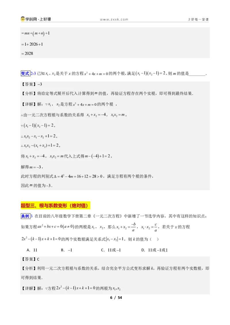 《专题10一元二次方程的根与系数关系的十四类综合题型（压轴题专项训练）数学新教材苏科版九年级上册（解析版）_2026秋初中教辅合集_2027学科网&》第6页预览