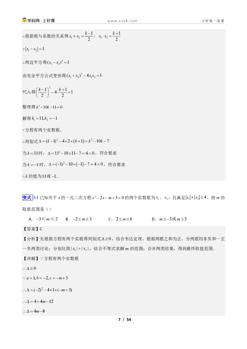 《专题10一元二次方程的根与系数关系的十四类综合题型（压轴题专项训练）数学新教材苏科版九年级上册（解析版）_2026秋初中教辅合集_2027学科网&》第7页预览