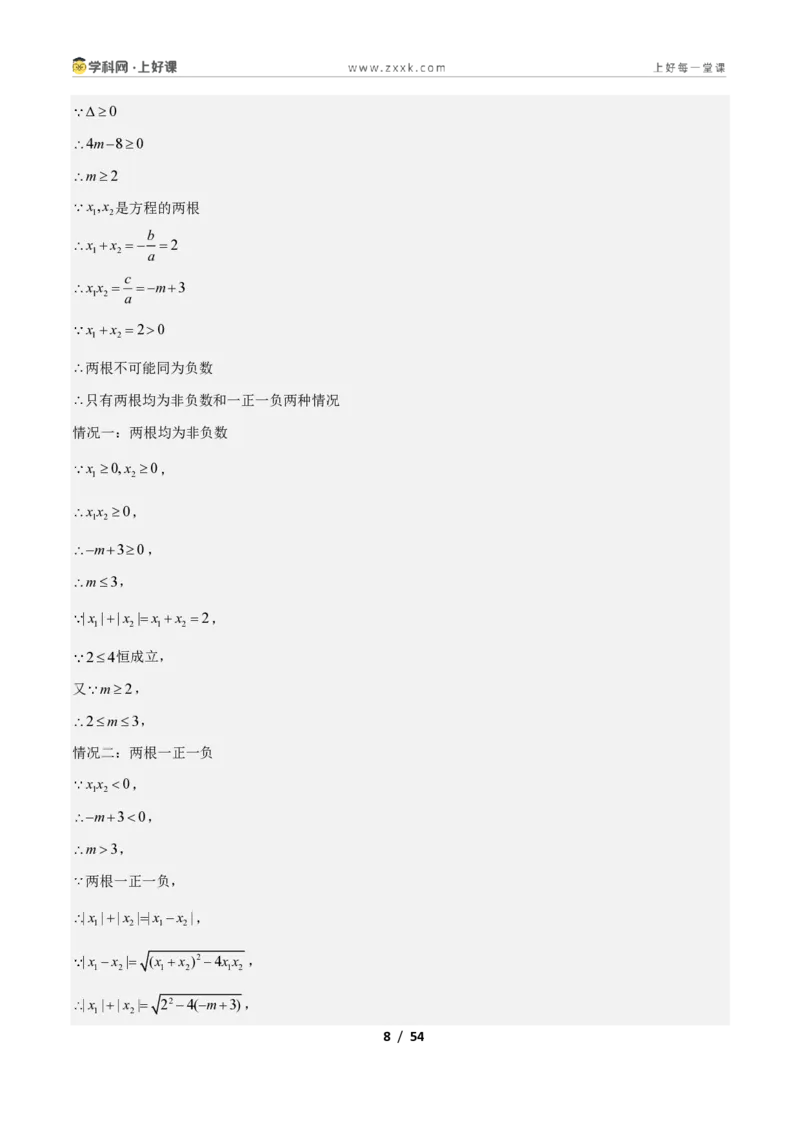 《专题10一元二次方程的根与系数关系的十四类综合题型（压轴题专项训练）数学新教材苏科版九年级上册（解析版）_2026秋初中教辅合集_2027学科网&》第8页预览