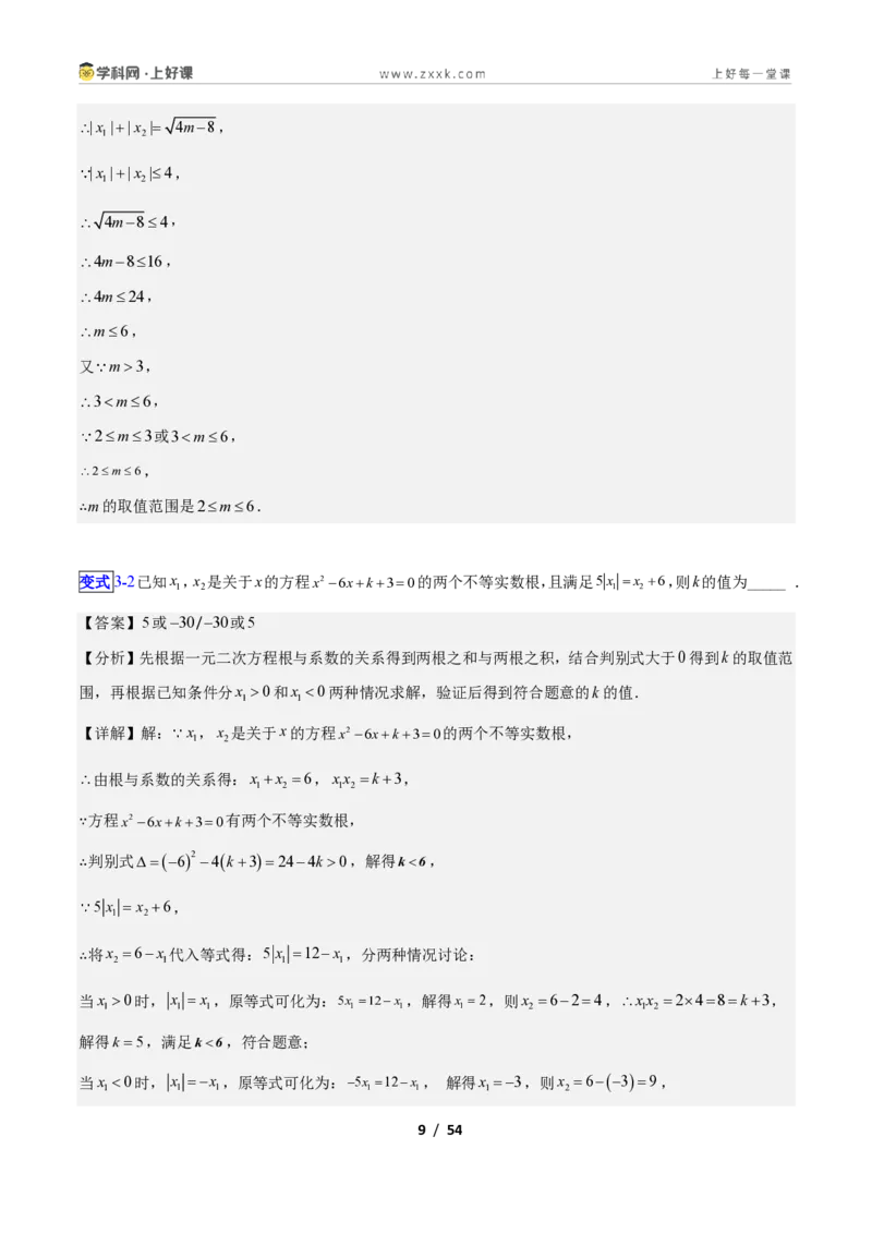 《专题10一元二次方程的根与系数关系的十四类综合题型（压轴题专项训练）数学新教材苏科版九年级上册（解析版）_2026秋初中教辅合集_2027学科网&》第9页预览