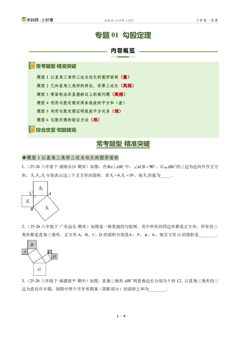 《专题01勾股定理(专项训练)(原卷版)_2026秋初中教辅合集_2027学科网&_2027新《8上数学•同步备课资料合集》(新教材北师大)_2027新《8上数学•专项训练》(新教材北师)》第1页预览