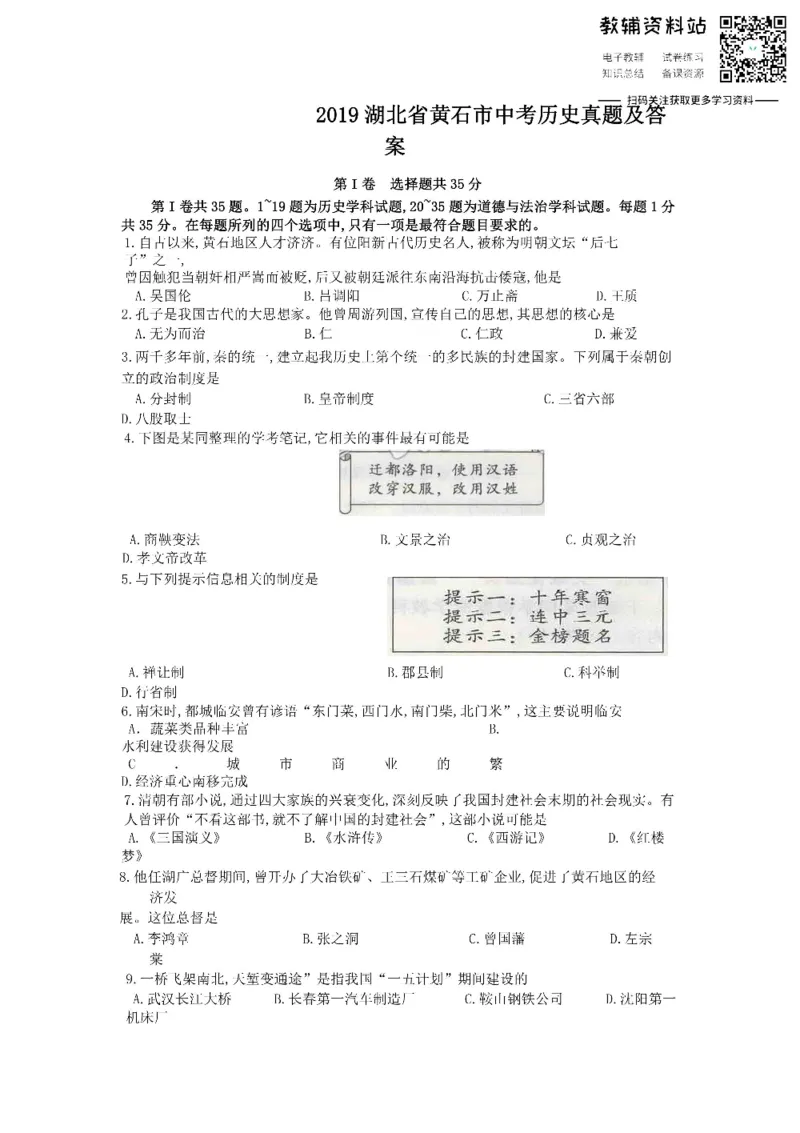 《2019湖北省黄石市中考历史真题及答案_初高中资料库_初中资料库（转存避免链接过期失效）_初中历史》第1页预览