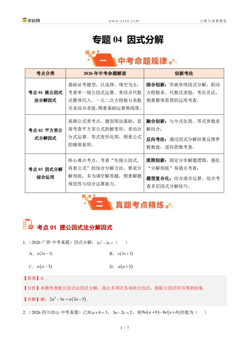 《专题04因式分解（解析版）_2026秋初中教辅合集_2027学科网&_2027好题汇编2026年中考数学真题分类汇编（全国通用）》第1页预览