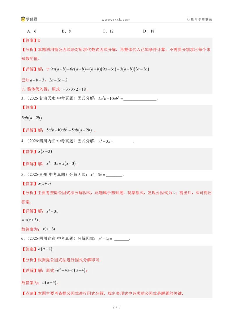 《专题04因式分解（解析版）_2026秋初中教辅合集_2027学科网&_2027好题汇编2026年中考数学真题分类汇编（全国通用）》第2页预览