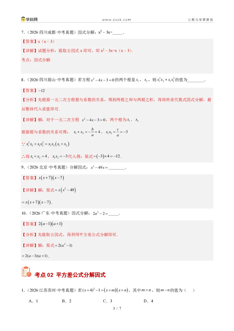 《专题04因式分解（解析版）_2026秋初中教辅合集_2027学科网&_2027好题汇编2026年中考数学真题分类汇编（全国通用）》第3页预览