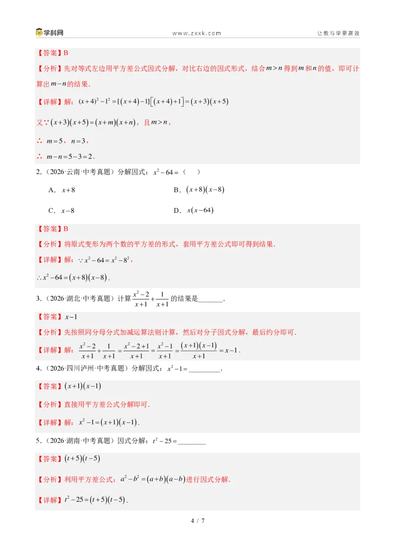 《专题04因式分解（解析版）_2026秋初中教辅合集_2027学科网&_2027好题汇编2026年中考数学真题分类汇编（全国通用）》第4页预览