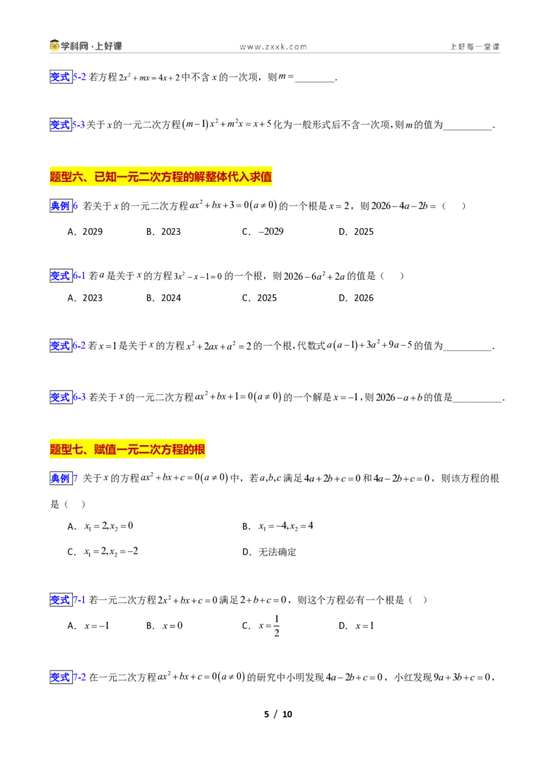《专题07一元二次方程的概念的十类综合题型(压轴题专项训练)数学新教材苏科版九年级上册(原卷版)_2026秋初中教辅合集_2027学科网&》第5页预览