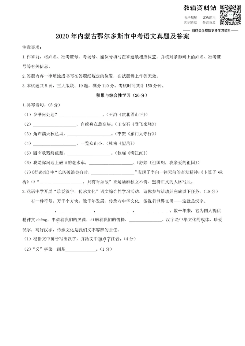 《2020内蒙古鄂尔多斯市中考语文真题及答案_初高中资料库_初中资料库（转存避免链接过期失效）_初中语文》第1页预览